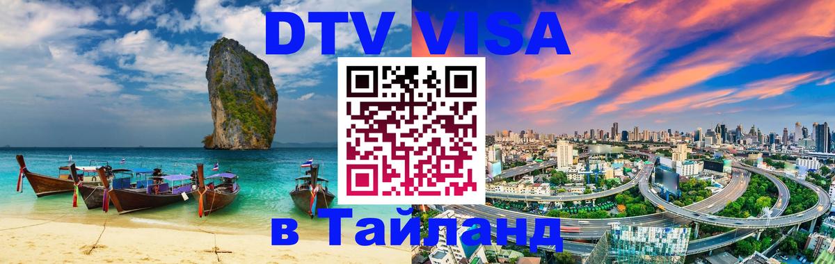 Виза ДТВ на 5 лет в Тайланд 