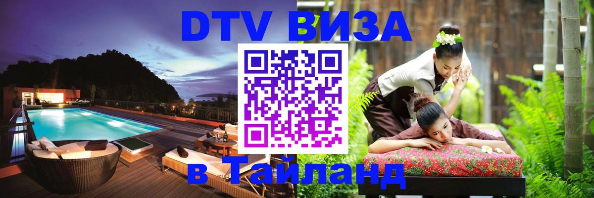 Стоимость и условия DTV визы — оформление в Таиланд под ключ - 03.10.2025 
